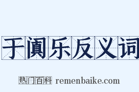 于阗乐反义词是什么意思的图片